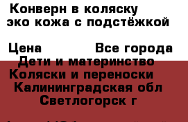 Конверн в коляску Hartan эко кожа с подстёжкой › Цена ­ 2 000 - Все города Дети и материнство » Коляски и переноски   . Калининградская обл.,Светлогорск г.